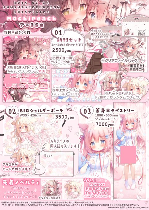🍫02/23(日)サンクリ2025Winterおしながき

甘～いチョコイメージの新刊グッズセットです!💕
新刊は成人向イラスト集です!

先着でオリジナルチロルチョコの配布もあります!

サークル:MochiPeach
スペース:Dホール【ア35a】 です!
よろしくお願いいたします✨#サンクリ 