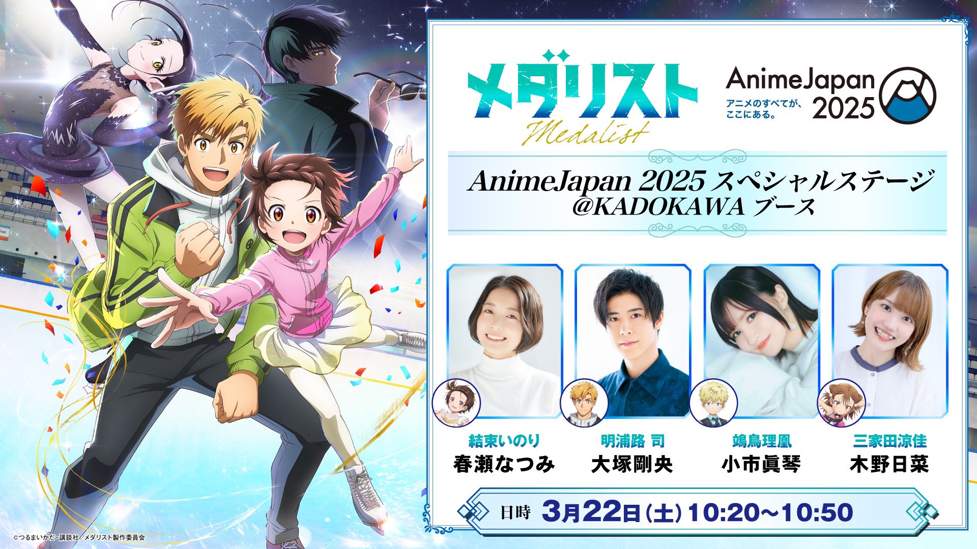 【メダリスト】AnimeJapan 2025 KADOKAWA カドスト 全6点 メダリスト】AnimeJapan 2025 KADOKAWA カドスト 全6点