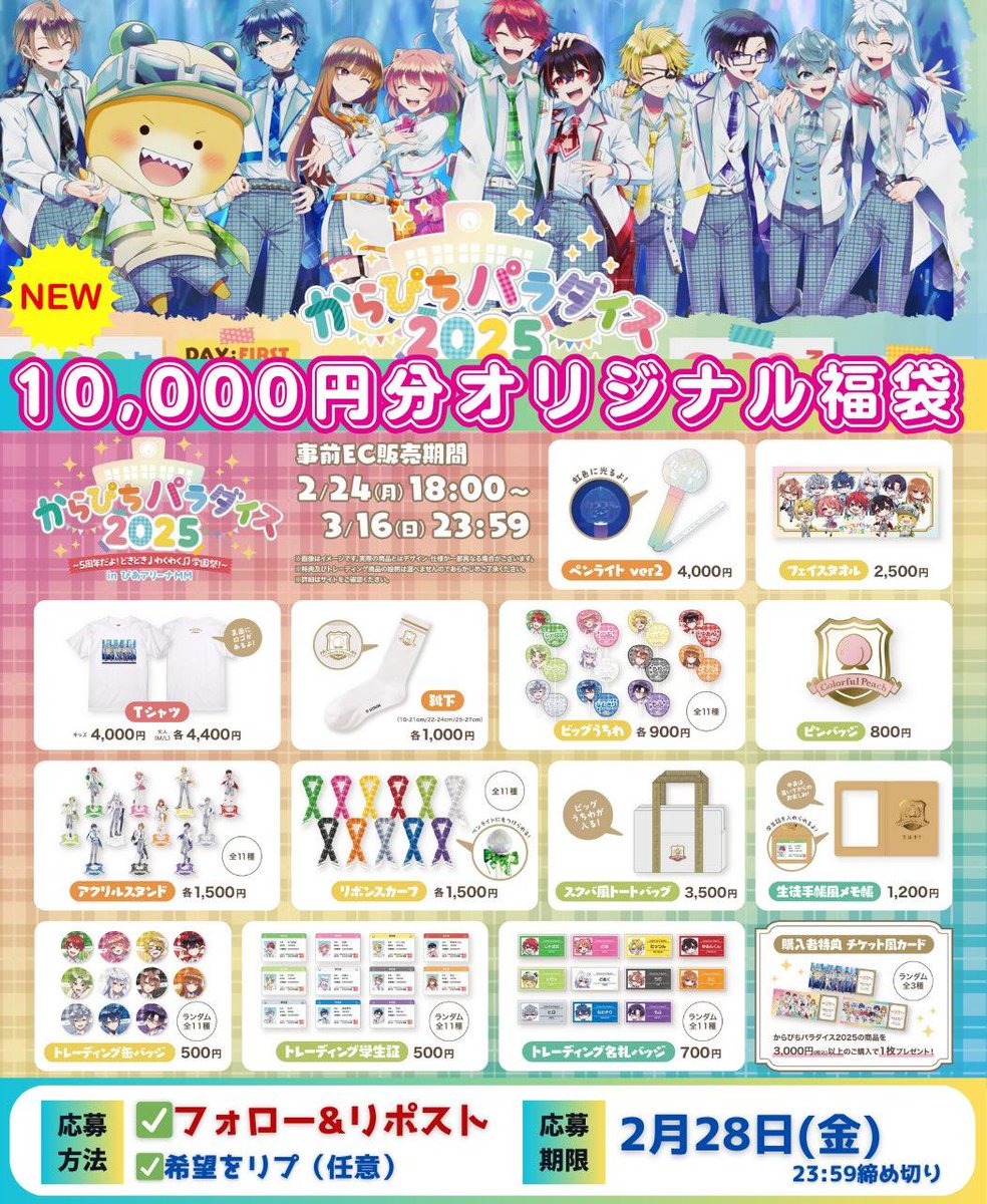 からぴちプレゼント企画係【非公式】 tweet media