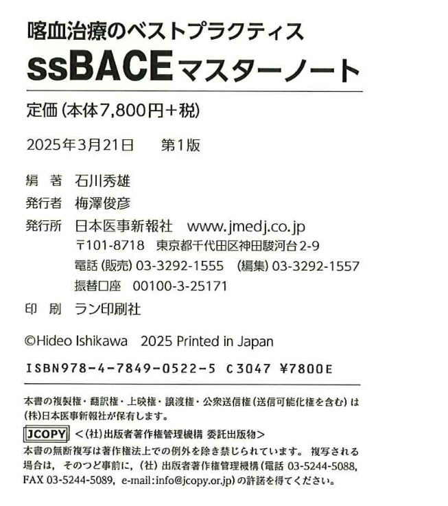 nesterBAE's tweet photo. いよいよ奥付が出来てきました。
今週末より印刷開始,3月上旬には印刷・製本が完了,
3月下旬(3/21前後)より市販開始の見込みです。
BAEテクニックの技術書ですが、喀血/BAEの総論も記述しています。
#喀血
#気管支動脈塞栓術
#BAE
#日本医事新報社
#ssBACE https://t.co/qZzFwjeHRo