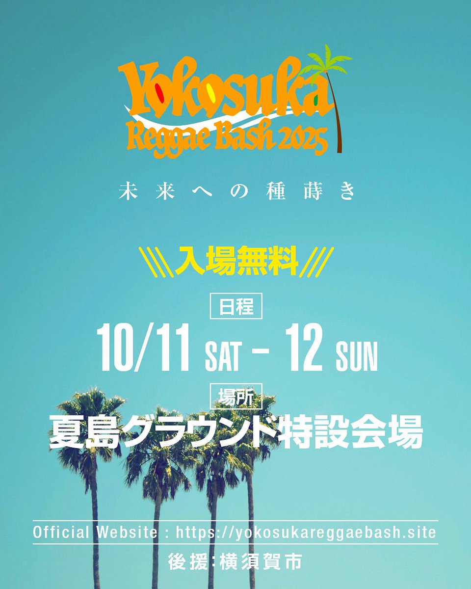 今年で3年目ですがイベントをやるってとても大変な事だと身をもって感じてます✊🏼沢山の障壁はあるけど、沢山の応援や協力そして開催する大きな意義があって前進できてる🫱🏼‍🫲🏻🔥
1人でも多くの人が #未来への種蒔き に参加してくれたら嬉しいです🌱❤️‍🔥
<a href="/Yokosuka_rb/">Yokosuka Reggae Bash</a>