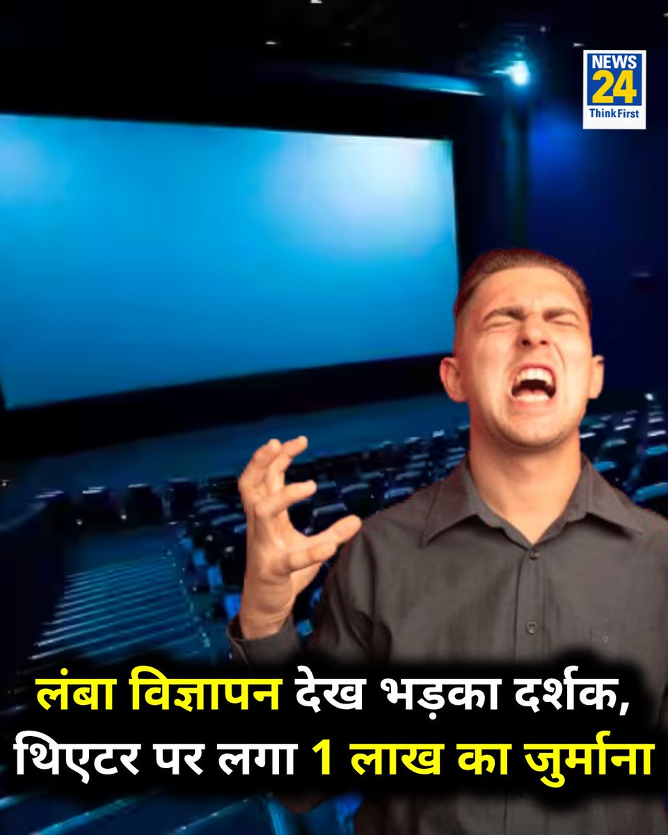 news24tvchannel's tweet image. बेंगलुरु : फ़िल्म के दौरान लंबा विज्ञापन देख भड़का दर्शक, थिएटर पर लगा 1 लाख रुपए का जुर्माना 

◆ उपभोक्ता फोरम ने जुर्माना लगाते हुए कहा, &quot;सभी का समय ज़रूरी है, इस दौर में समय ही पैसा है&quot;

◆ शख़्स परिवार के साथ सैम बहादुर फ़िल्म देखने गया था 

#SamBahadur | Consumer Forum PVR…