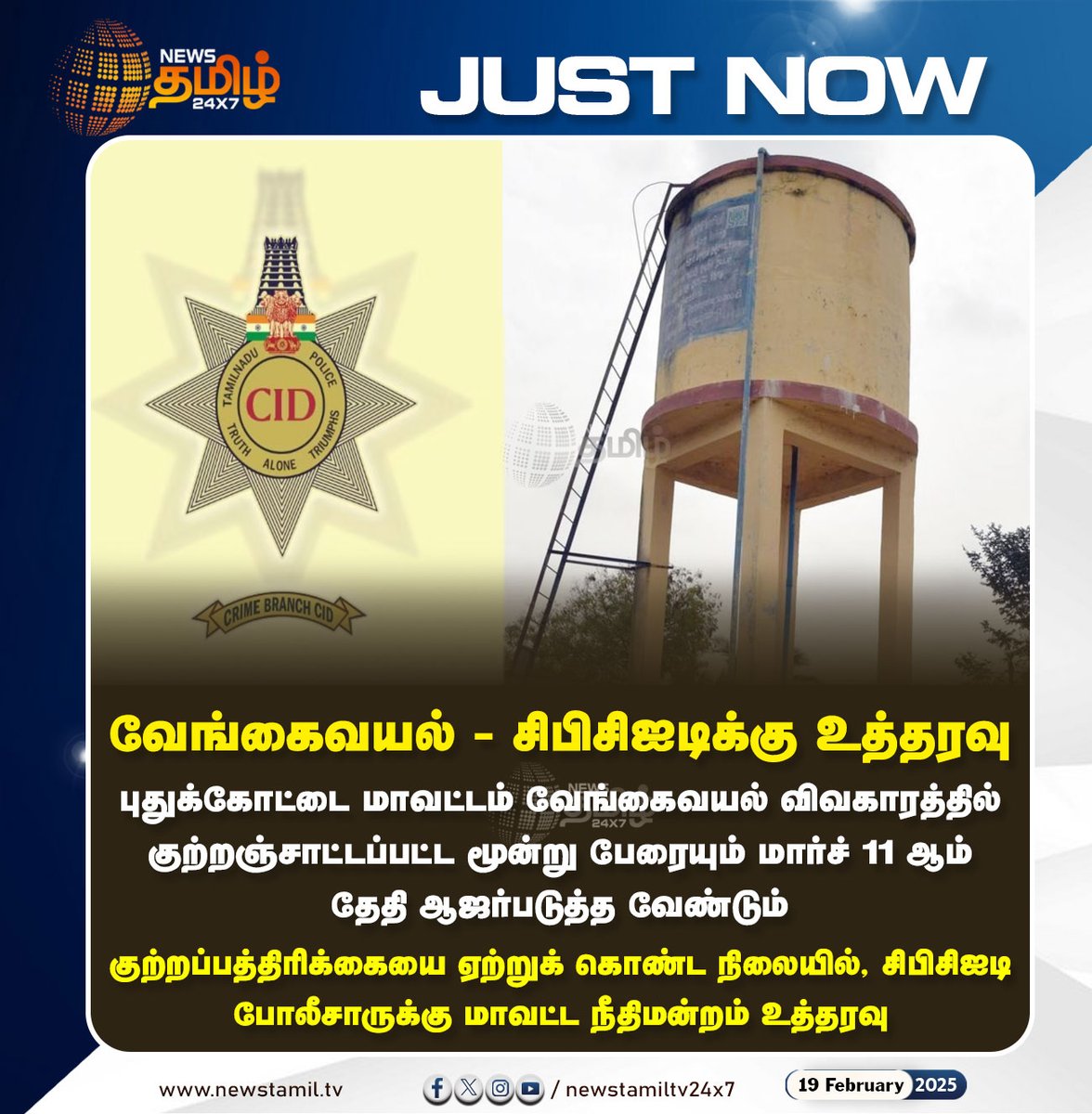 NewsTamilTV24x7's tweet photo. #NewsUpdate | வேங்கைவயல் - சிபிசிஐடிக்கு உத்தரவு
#Pudukkottai | #Vengaviyal | #CBCID | #CBCIDpolice #Newstamil24X7 https://t.co/wu6G87QCGa