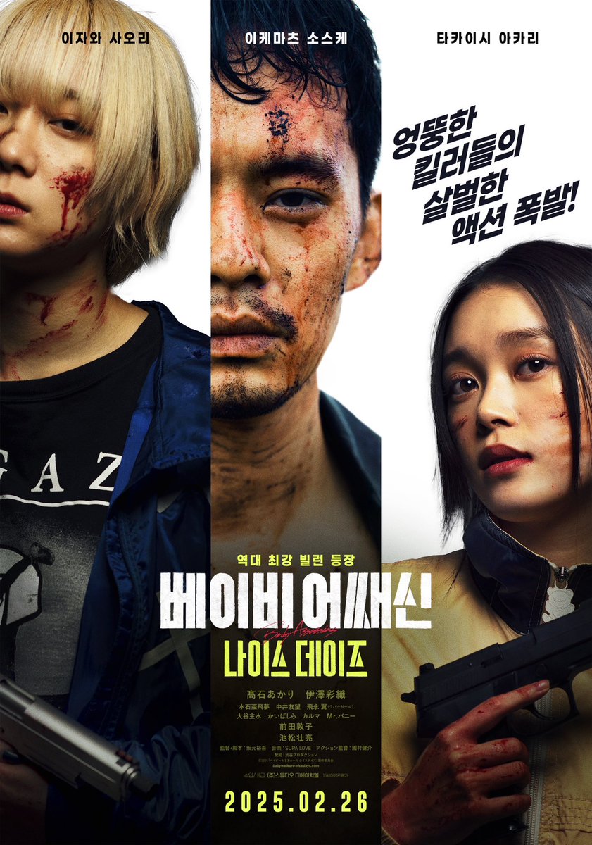 ／
　🎬韓国で公開🎬
＼

『#ベイビーわるきゅーれナイスデイズ』

韓国で劇場公開が決定🎉

2025.02.26
coming soon…🔫

#BABYASSASSINS #NICEDAYS
#ベイビーわるきゅーれ

韓国版ポスター⏬