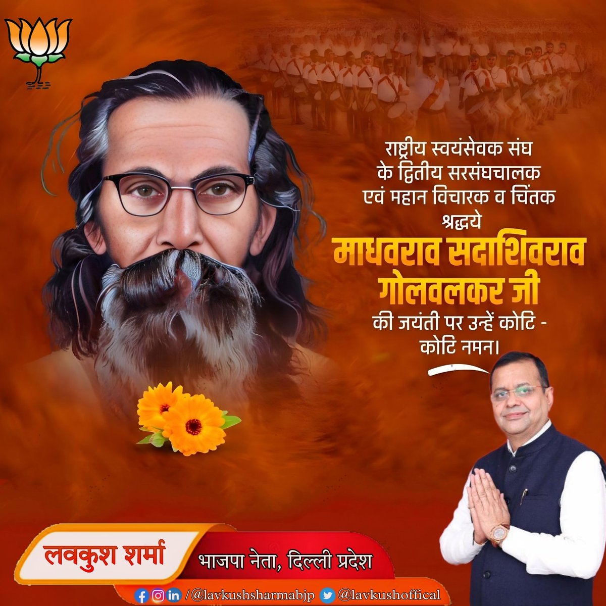 lavkushoffical's tweet photo. माँ भारती के सच्चे सेवक, @RSSorg के द्वितीय सरसंघचालक, परम पूजनीय माधवराव सदाशिवराव गोलवलकर 'गुरूजी' की जयंती पर उनके चरणों में कोटिश: नमन करता हूँ!
राष्ट्र प्रेम के पवित्र भाव से ओत-प्रोत आपके विचारों की प्रखर ज्योत देश सेवा हेतु सदैव प्रेरित करती रहेगी।
#madhavsadashivgolwalkar https://t.co/43GU9DFiiJ