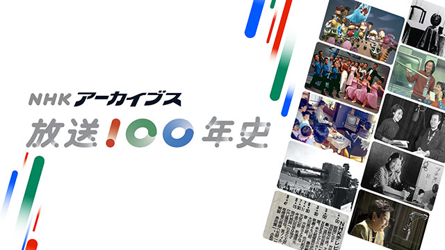 nhk_archives's tweet image. 【放送100年特設サイト公開!】
日本でラジオ放送が始まってから、3月22日で100年。
NHKアーカイブスでは放送100年の歴史を振り返る特設サイトをオープンしました。
nhk.or.jp/archives/histo…
各ジャンルごとの解説や番組一覧、年表などに加え、約4000本のダイジェスト動画を公開しています。