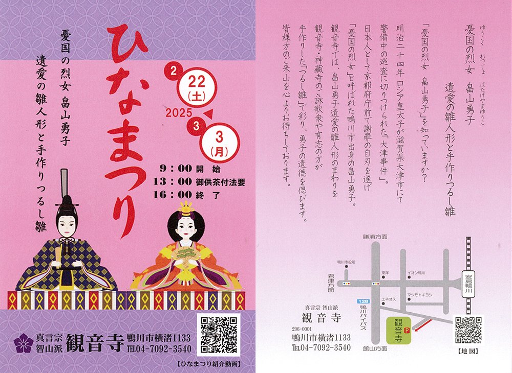 観音寺のひなまつり

令和７年2月22日(土)～3月3日（月）、鴨川市内の観音寺でひなまつりがおこなわれます。丁寧に作られた飾りは、ひとつひとつに表情があり、ずっと見ていても飽きません。鴨川の駅からすぐ近くですので、ぜひお立ち寄りください。
kamotabi.jp/news/detail/414