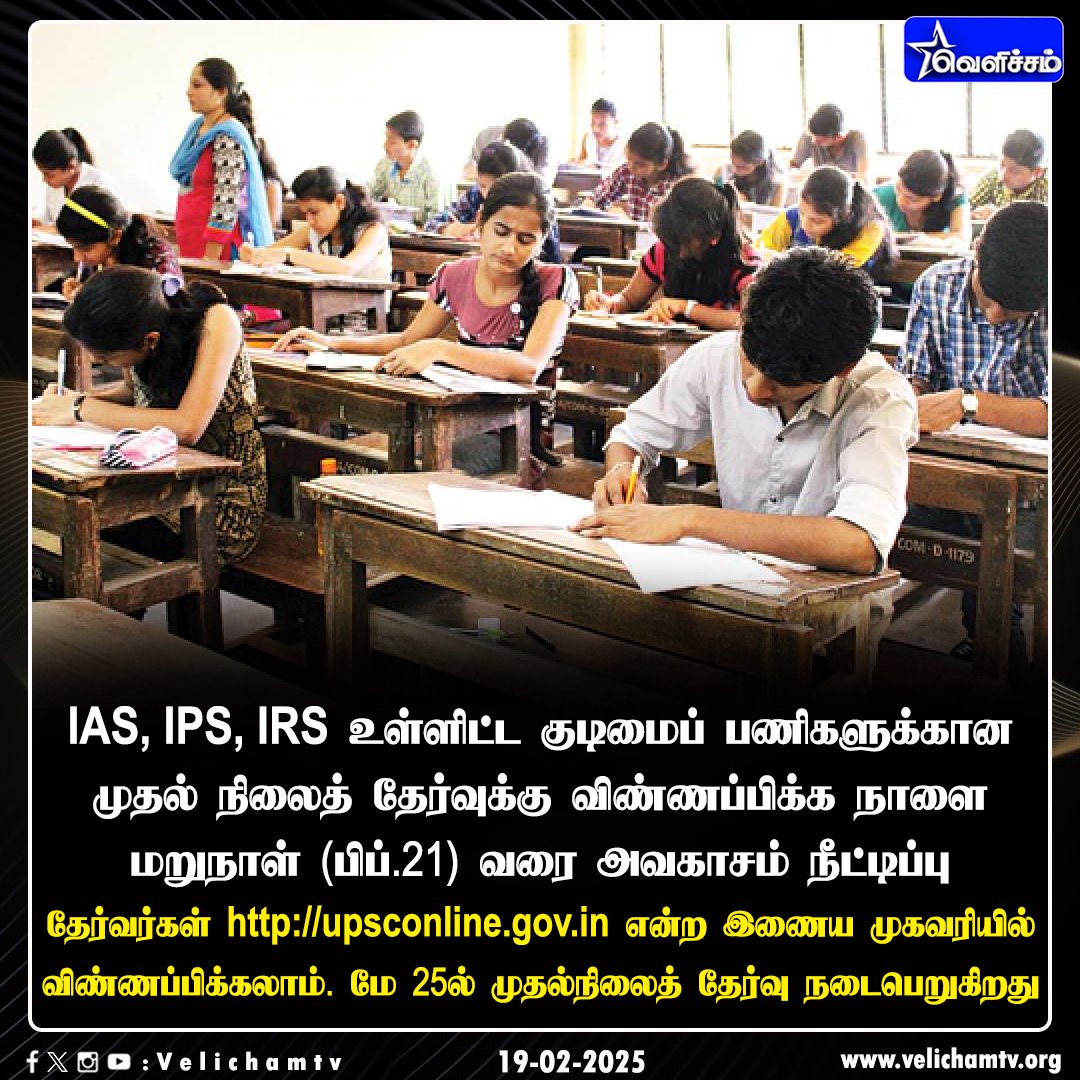 velichamtvtamil's tweet photo. UPSC தேர்வுக்கு விண்ணப்பிக்க கால அவகாசம் நீட்டிப்பு #UPSC | #UPSCForm | #VelichamTV https://t.co/iupXcbC636