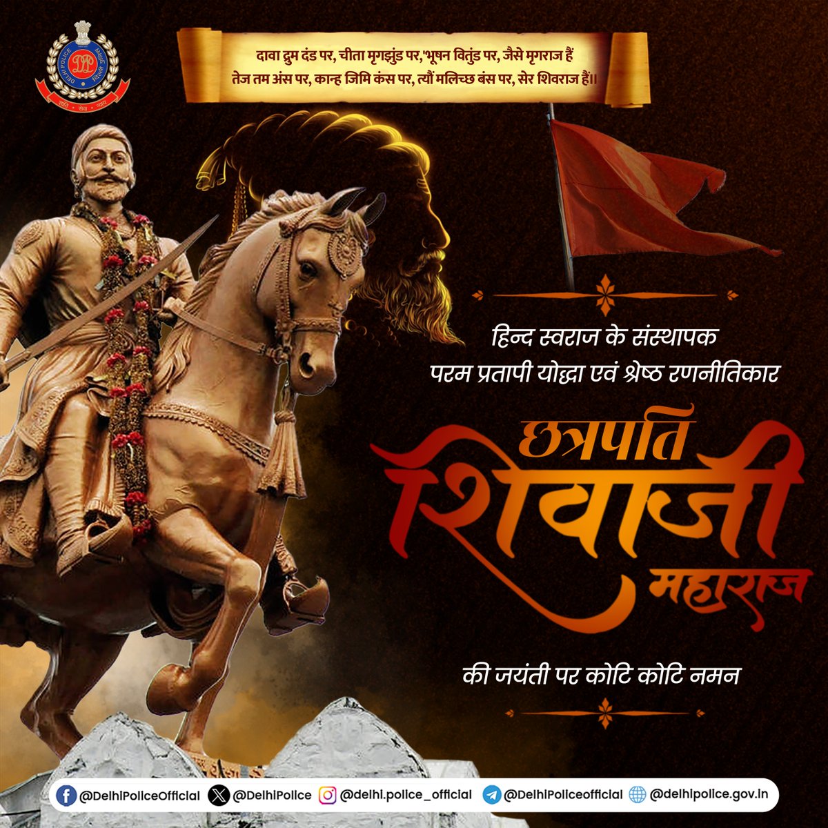 🚩धर्म, राष्ट्रीयता, न्याय और जनकल्याण के स्तम्भों पर सुशासन की स्थापना कर भारतीय वसुंधरा को गौरवांवित करने वाले #छत्रपति_शिवाजी_महाराज की जयंती पर कोटि कोटि नमन 

#Shivaji
#Chattrapati