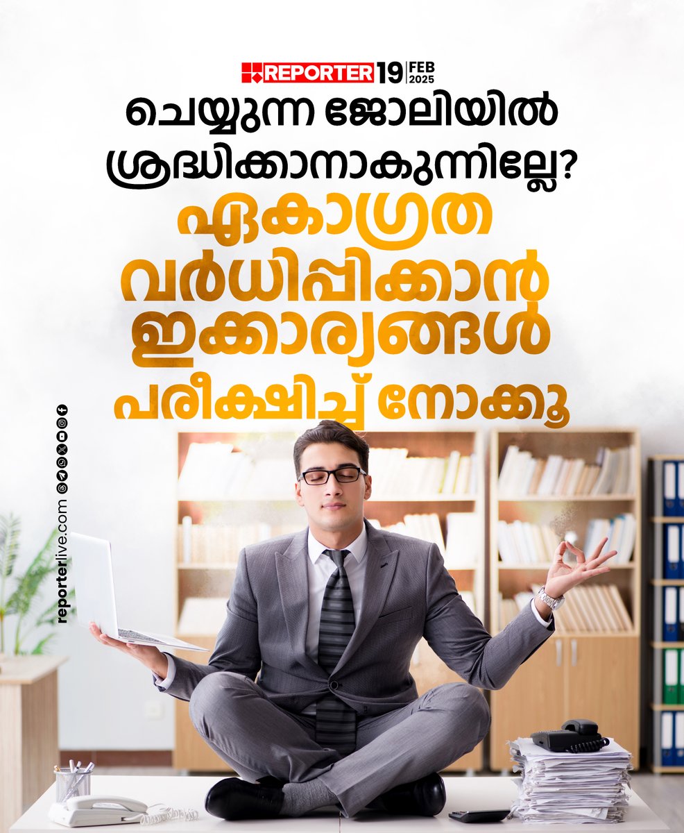 reporter_tv's tweet image. മനസിന്റെ ഏകാഗ്രത വര്‍ധിപ്പിക്കാന്‍ സിമ്പിളായി ചെയ്യാവുന്ന ചില കാര്യങ്ങള്‍

Read Story: reporterlive.com/lifestyle/heal…

Watch Live: youtube.com/live/HGOiuQUwq…

Download Reporter Live App: reporterlive.com/pages/get-repo…

#mindfulness #concentration #ConcentrationBoost #ConcentrationChallenge