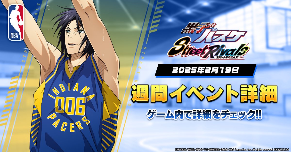 黒子のバスケ Street Rivals』 ⛹️週間イベント⛹️ 限定選手ガチャ