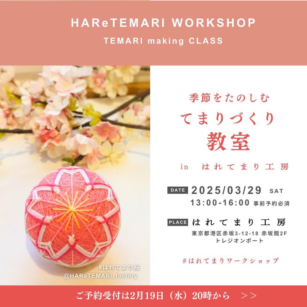 HAReTEMARI_fac's tweet photo. こんにちは！
3月のてまりづくりワークショップのお知らせです。
【ご予約受付は、本日19日(水)の20時です】

3月22日(土)、29日(土)ともに「桜柄」のてまりをつくります🌸
「桜柄」は、いろんなてまりのワザを学ぶことができます！
ご一緒に、春をかわいく彩ってくれるてまりを作りましょう♪ https://t.co/sfMUWHpwPE