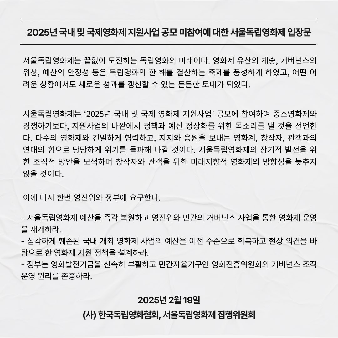 2025년 국내 및 국제영화제 지원사업 공모 미참여에 대한 서울독립영화제 입장문 발표