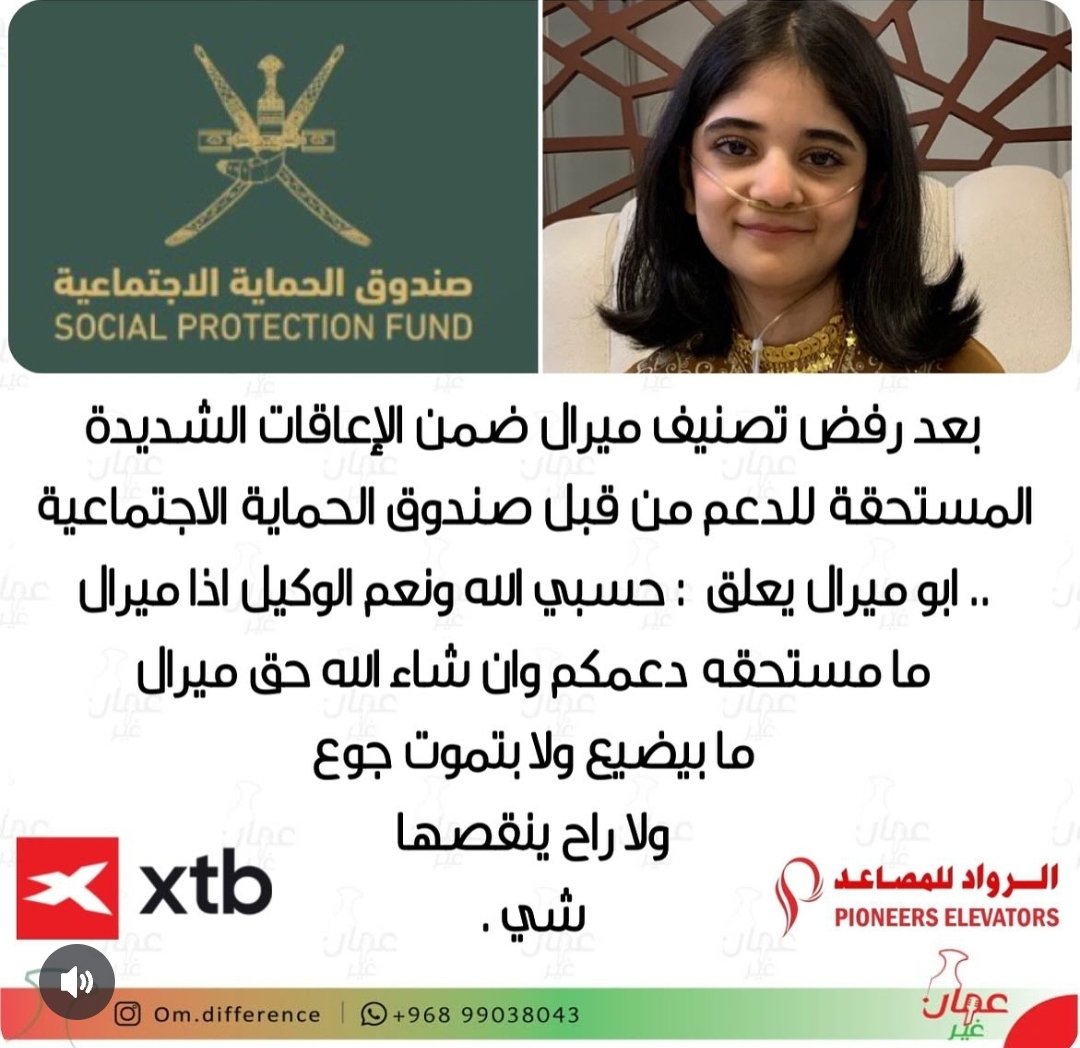Oman_al70b's tweet photo. هل يعقل أن يُحرم طفل مستحق من الدعم الذي وجد لحمايته؟ نأمل إعادة النظر وإنصاف الطفل #ميرال، فالحق لا يطلب، بل يعطى.

فإذا كانت #ميرال غير مستحقه فمن هو المستحق؟؟

#صندوق_الحماية_الاجتماعية https://t.co/snNlgAVjTk