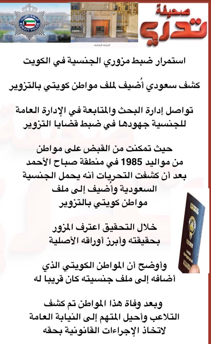 تدري on X: تدري..استمرار ضبط مزوري الجنسية في الكويت كشف سعودي أُضيف لملف  مواطن كويتي بالتزوير الكويت السعودية وزارة_الداخلية تدري الجنسية  سحب_الجناسي تزوير النيابة_العامة الداخلية وزير_الداخلية  فهد_اليوسف_الصباح t.coDgmT2GT7Dq  X