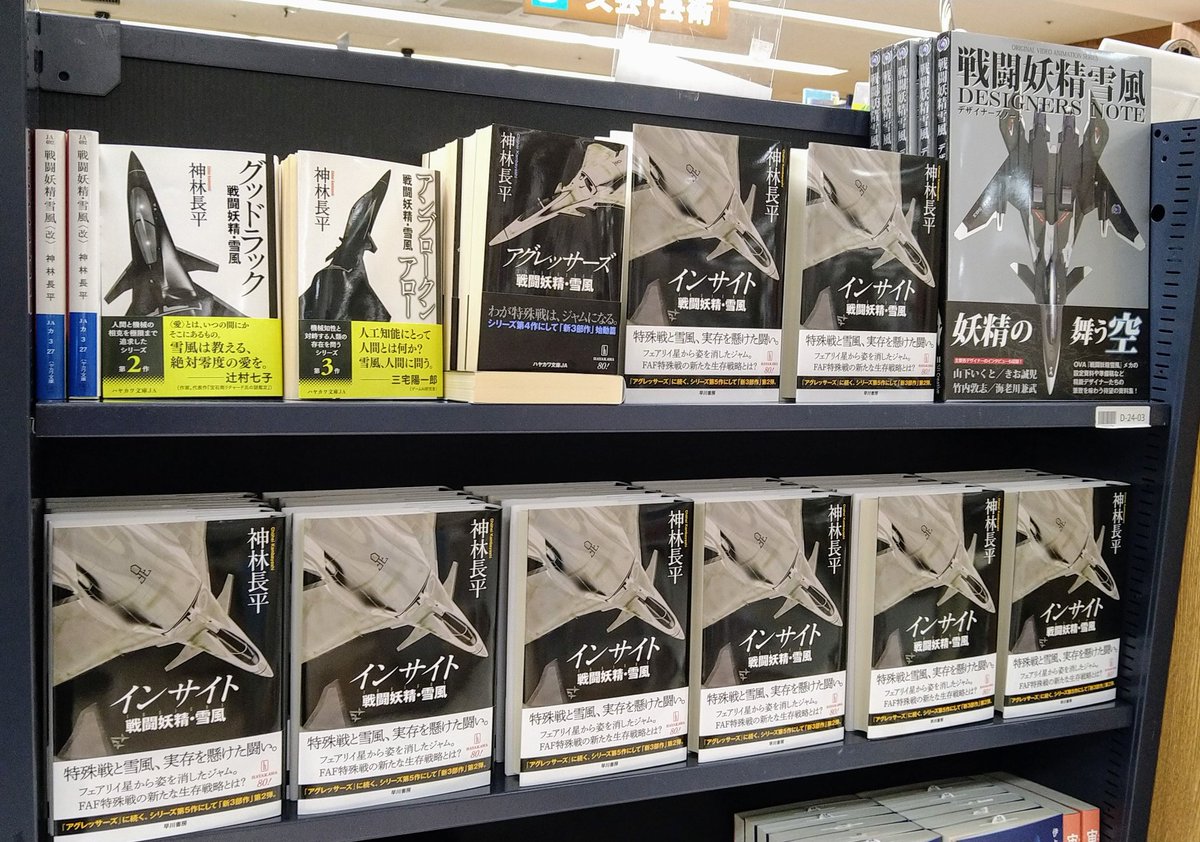 文芸】 《戦闘妖精・雪風》最新刊 『インサイト 戦闘妖精・雪風』 神林 