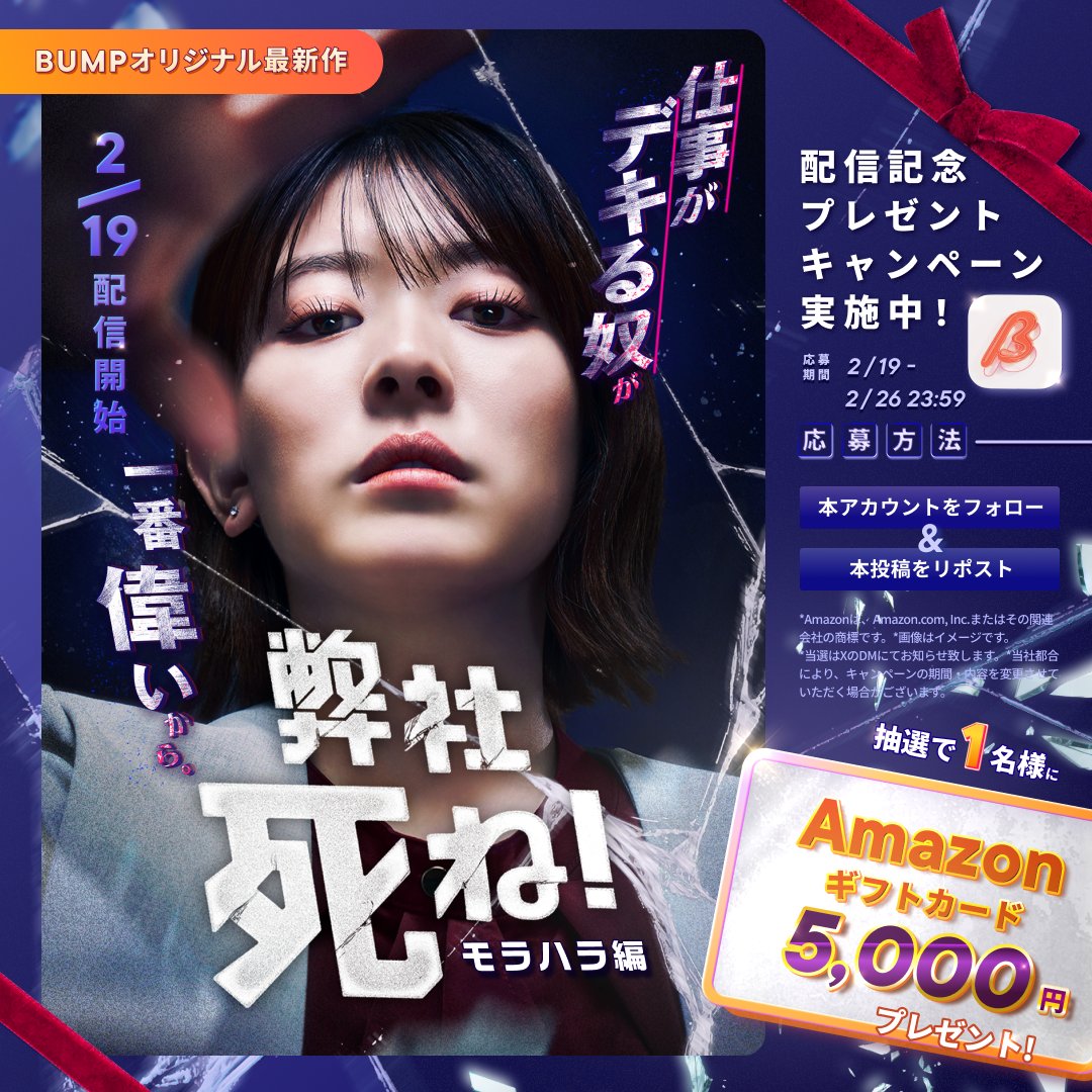『弊社死ね！〜モラハラ編〜』

#BUMP で配信開始を記念してフォロー×リポストで5,000円分のAmazonギフトプレゼントキャンペーン開催✨✨✨
抽選で当たる🎯

【大喜利】：「こんなモラハラは嫌だ！」どんなモラハラ？
リプライで教えてください🤣