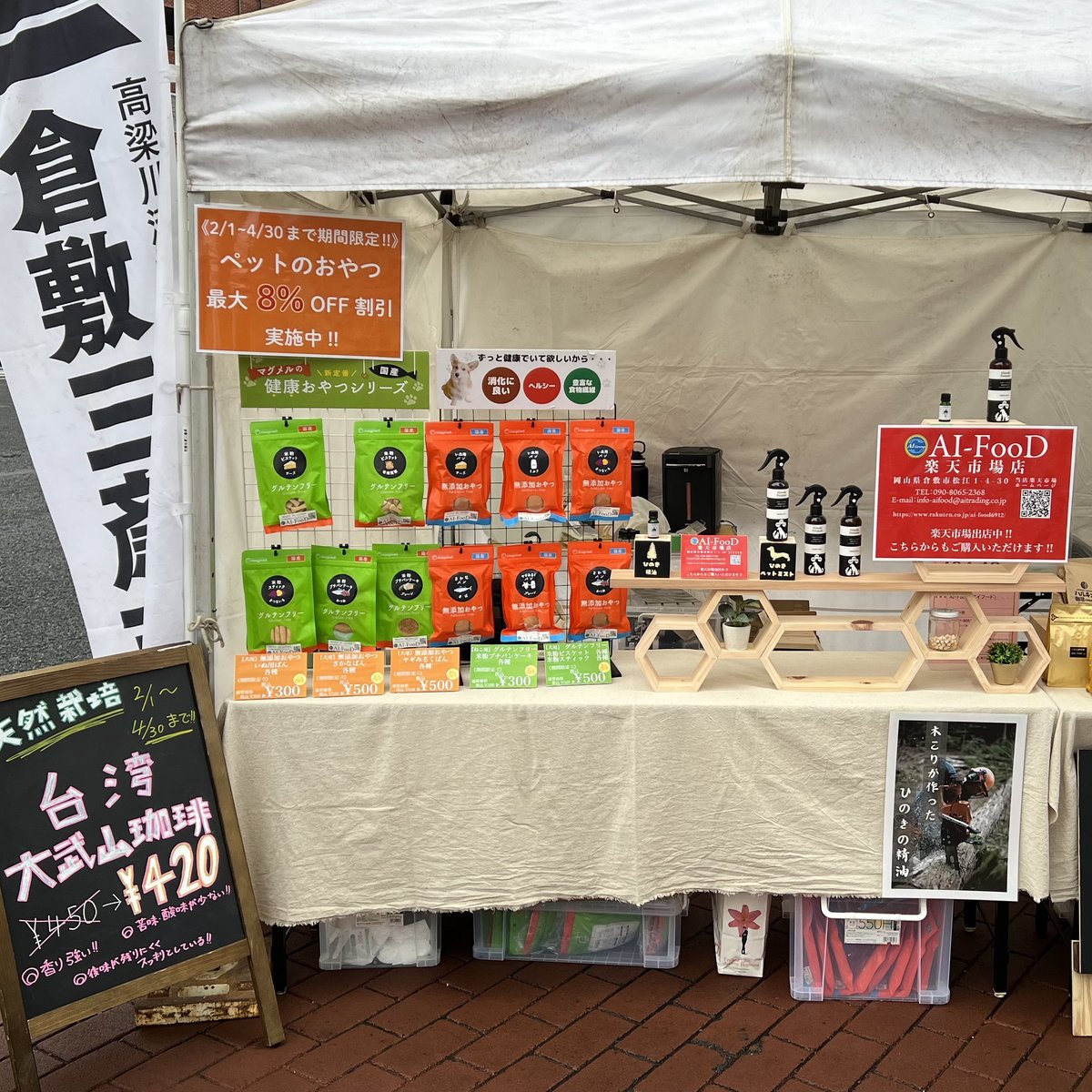 AI_FooD2388's tweet photo. 2025/02/16(日)に倉敷駅前の商店街で #倉敷三斎市 に参加いたしました😆

今回、ペットのおやつ、吉備中央町産ひのき製品、「台湾大武山珈琲」などのコーヒーを販売いたしました。

多くの方々に来店していただき、大好評でした！

誠にありがとうございました😊

次回もぜひお越しくださいませ🙇‍♂️ https://t.co/XL5ALadRTo