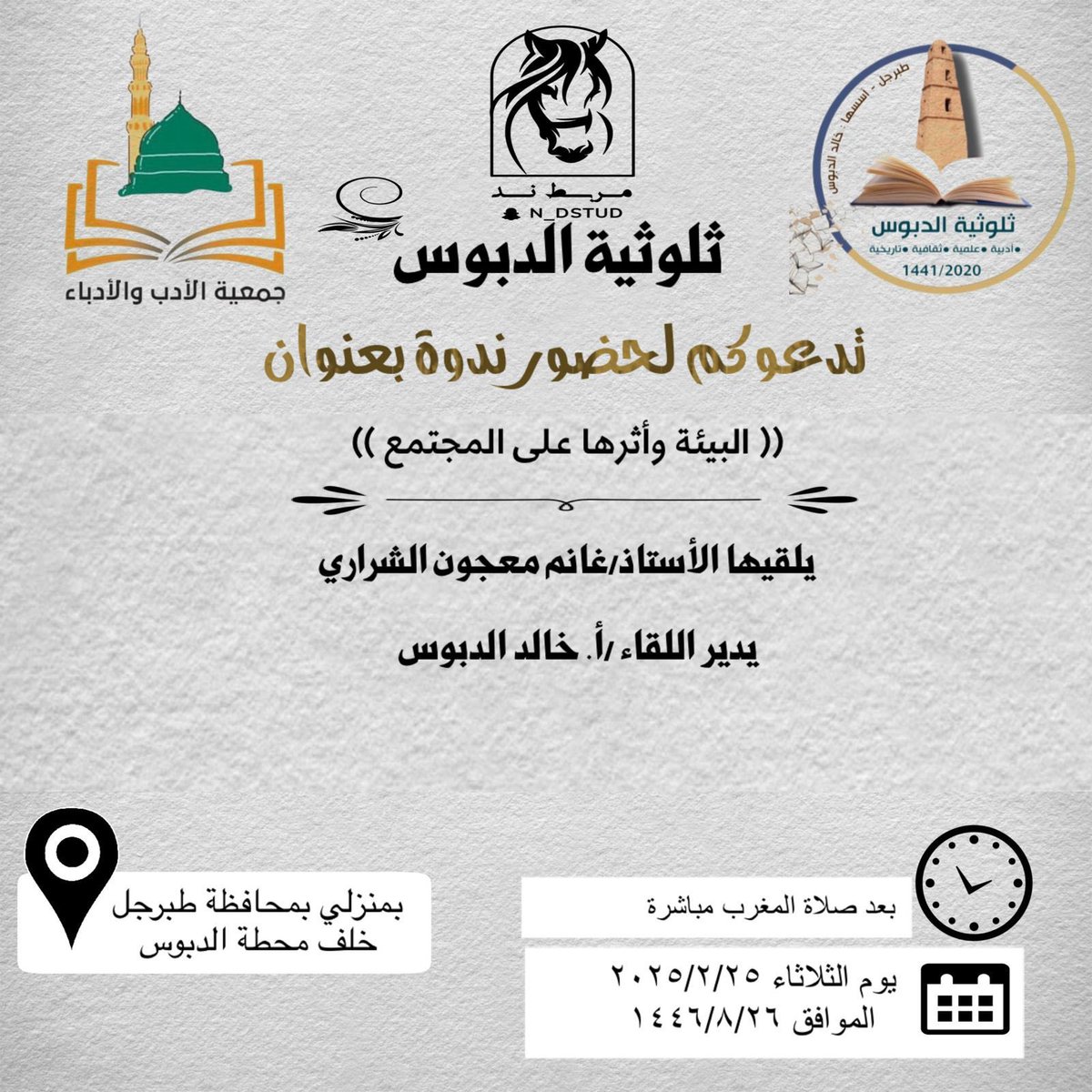 #ثلوثيةالدبوس بمحافظة #طبرجل تدعوكم لحضور محاضرة بعنوان:
“البيئة وأثرها على المجتمع”يلقيها الأستاذ/غانم معجون الشراري ويديرها الأستاذ/خالد الدبوس الدعوة عامة،حضوركم يُثري النقاش.ننتظركم بكل ود.
#LiteratureKsa #وزارة_الثقافة #سكاكا #دومة_الجندل #القريات #الدمام #جدة #الرياض #رمضان