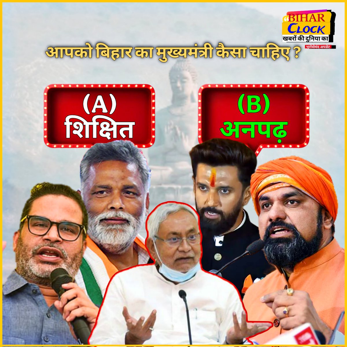 Bihar_clock's tweet photo. कैसा CM चाहिए आपको?
#SupportFreeJournalism #biharclock #BiharPolitics https://t.co/uDRkrGqXGG