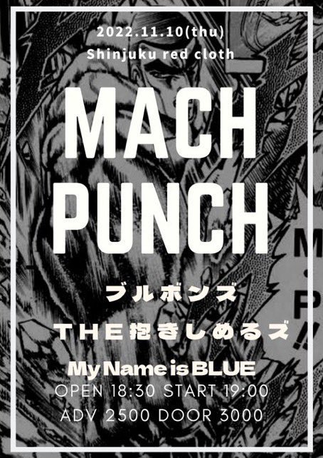 次回のライブは明日11/10(木)
新宿red cloth

ブルボンズ、THE抱きしめるズとの3マン！！！！楽しみ！！！

ロックバンドに呼んでいただいたのでこの日のためにロックな新曲を作ってきました！！

チケットのご予約は
mynameisblue.official@gmail.com
またはマイネム公式DMまでお願いします！！