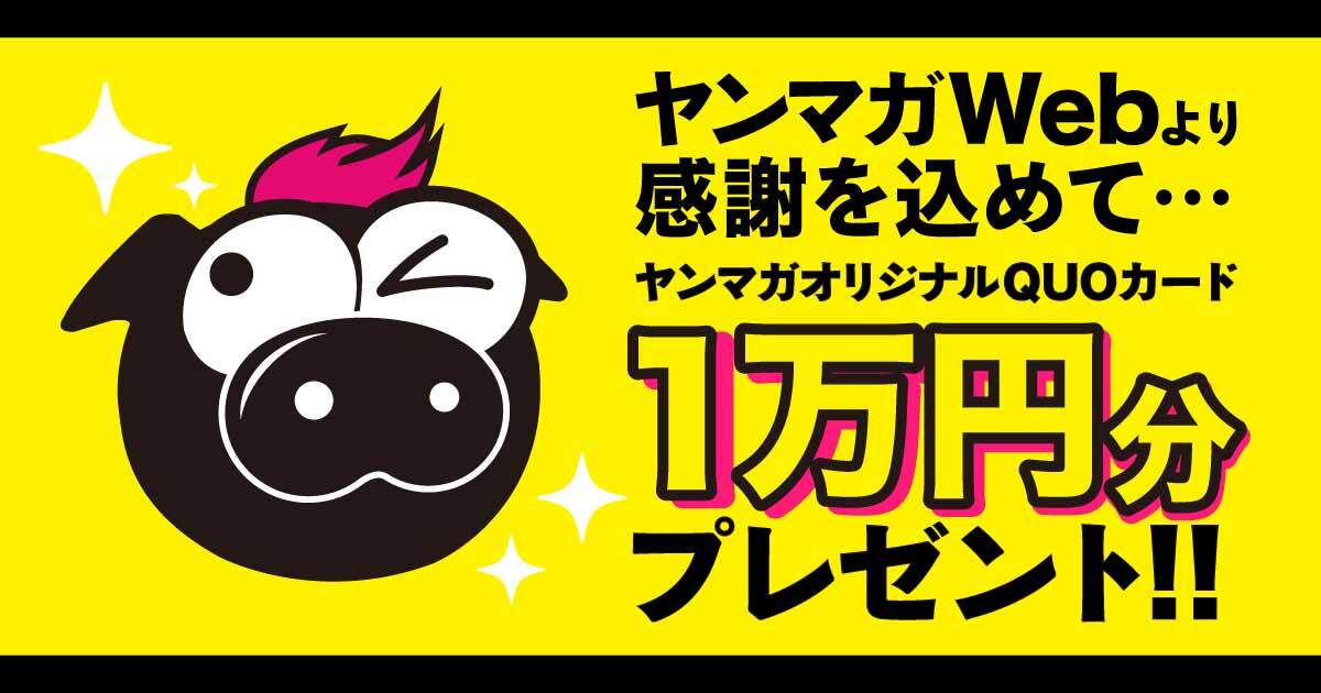 ヤンマガWebへの日ごろのご愛顧に大感謝！
ヤンマガオリジナルQUOカード「１万円分」が
抽選で5名様に当たるキャンペーンを実施中‼

①「ヤンマガWeb無料!」アカウント(<a href="/yanmagaweb_CP/">ヤンマガWeb無料!@無料作品を毎日紹介</a>)をフォロー
②この投稿をリポスト

締切は3/3(月)23:59

#ヤンマガWeb #ヤンマガオリジナルQUOカード