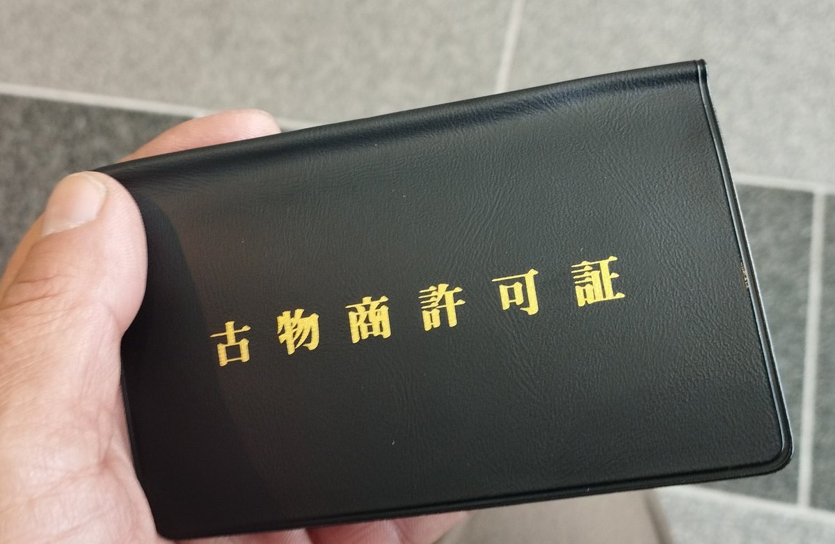 a151_kana's tweet image. ＃古物商　＃toolmaster
え〜　今日、審査が通ったので許可証もらって来ました（もっと早く取る予定だったけど　標識は製作中）メインは道具商　名称は、toolmaster　謳い文句は自分の苗字にちなんで『100年経っても大丈夫！』（爆）