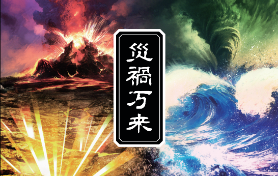 GIZA SQUARE GAMES＠『災禍万来』好評発売中🎲 tweet media