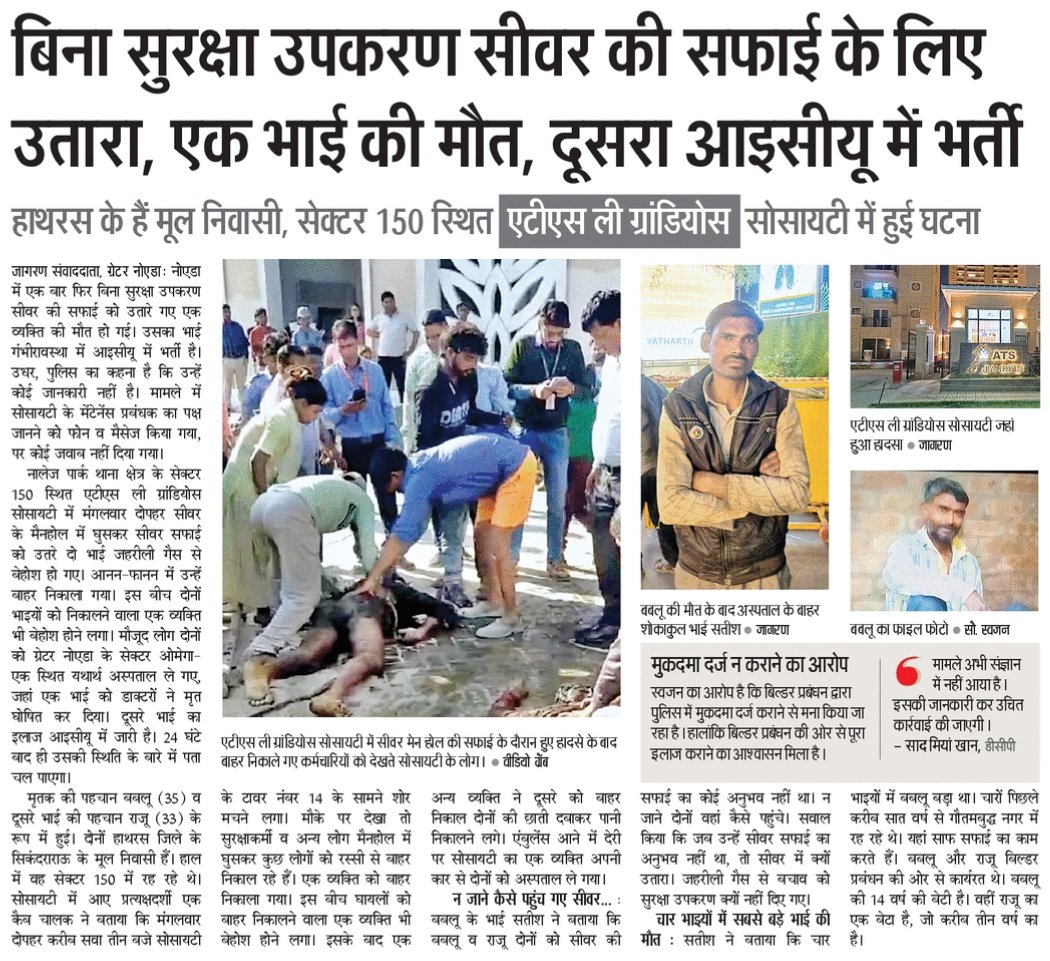 Noida सेक्टर 150 स्थित सोसायटी में बिना सुरक्षा उपकरण सीवर की सफाई के लिए उतारा, एक भाई की मौत, दूसरा आईसीयू में भर्ती। बाहर निकलने वाला एक व्यक्ति भी जहरीली गैस की चपेट में आने से बाल बाल बचा।
<a href="/JagranNews/">Dainik Jagran</a>