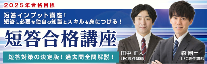 予備試験 2025年合格目標＞ 🟦🟪短答合格講座🟪🟦 田中 正人 LEC専任