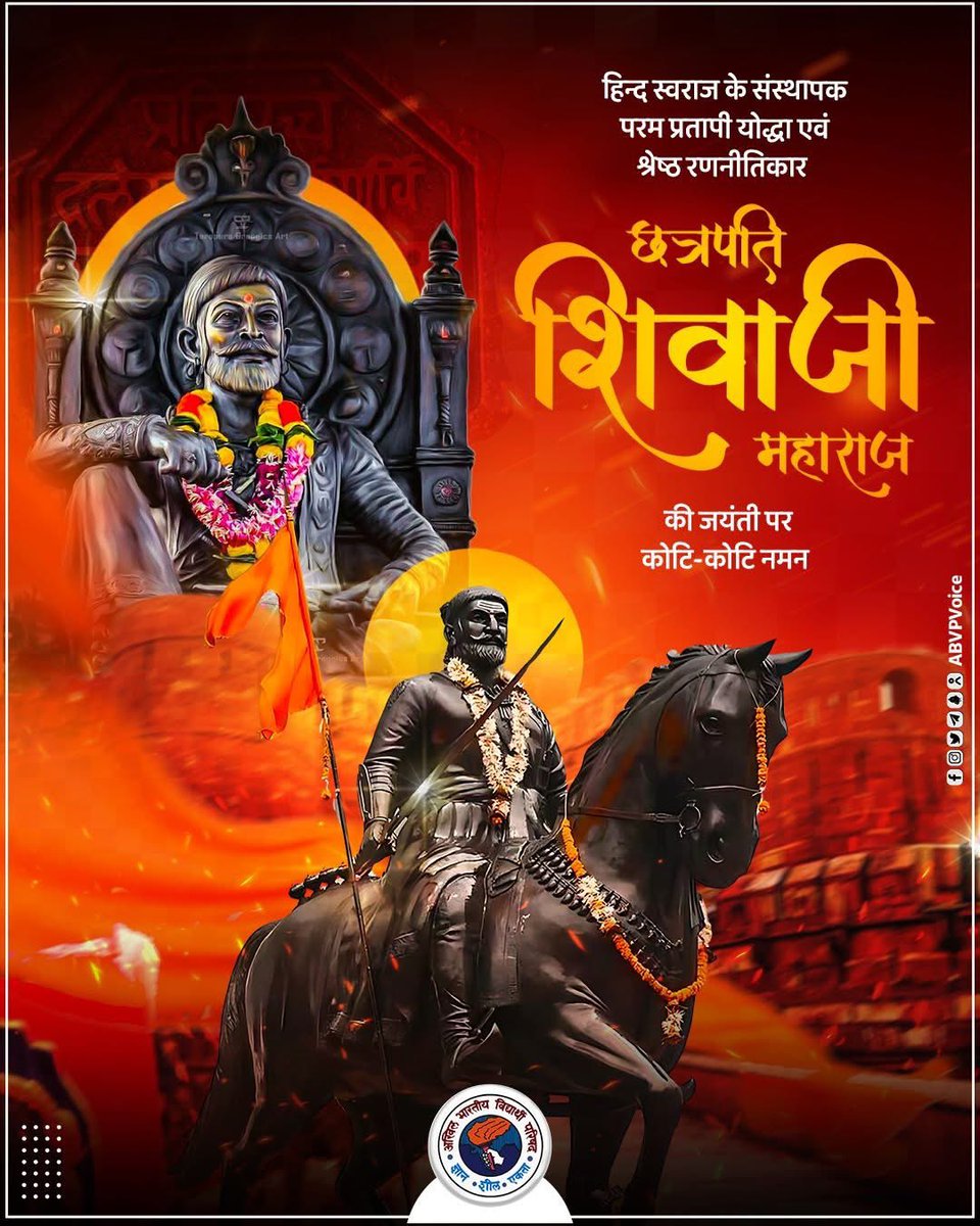 हिंद स्वराज के संस्थापक, परमप्रतापी योद्धा, धर्मरक्षक एवं सर्वश्रेष्ठ रणनीतिकार, अद्भुत शौर्य और पराक्रम के प्रतीक छत्रपति शिवाजी महाराज जी की जयंती पर उन्हें कोटि-कोटि नमन।

आपकी शौर्यगाथा सदियों तक अमर रहेगी और युवा पीढी को प्रेरणा देती रहेगी।

#ShivajiJayanthi