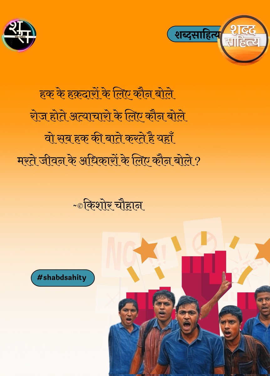 shabdsahity's tweet photo. हक के हक़दारों के लिए कौन बोले 
रोज होते अत्याचारो के लिए कौन बोले 
वो सब हक की बाते करते है यहाँ
मरते जीवन के अधिकारों के लिए कौन बोले ?

~©किशोर चौहान
सभी लिखे ✍️✍️
पंक्तियां @KISHORC9413
#Railway_Calendar_Kya_Hua
#Railway_Level1_Increase_Vacancy https://t.co/36SM5FbxUj
