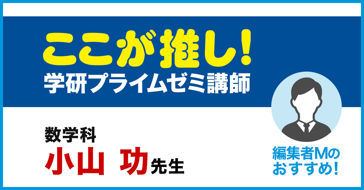 学研プライムゼミ 講師紹介 #小山功 先生】 一言でまとめるなら、小山