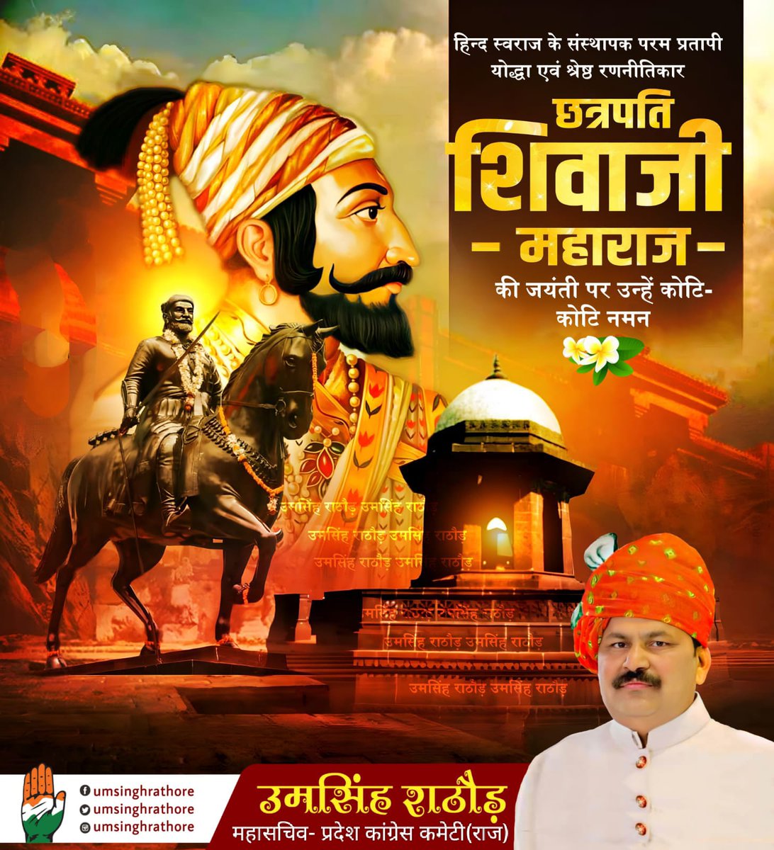 मातृभूमि की रक्षा के लिए जीवनपर्यंत संघर्ष करने वाले महान पराक्रमी छत्रपति शिवाजी महाराज जी की जयंती पर उन्हें कोटि- कोटि नमन। 

चुनौतियों का सामना निडरता से करने वाले स्वाभिमानी छत्रपति शिवाजी महाराज के आदर्शों को अपनाने का हम सभी को संकल्प लेना चाहिए।