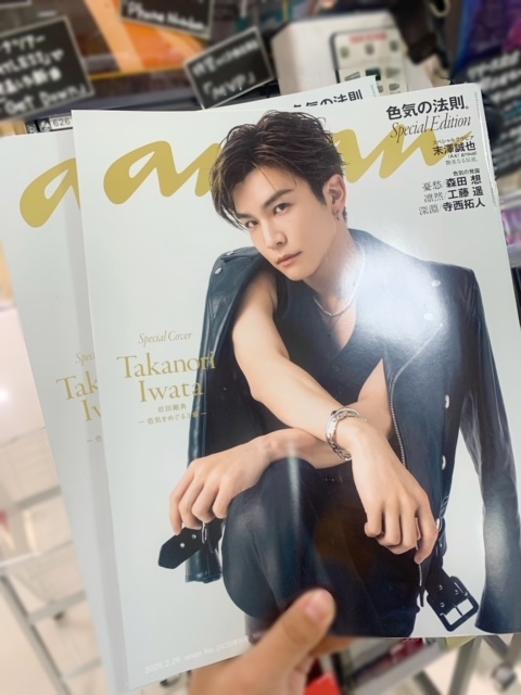TOWER_AbenoHoop's tweet photo. 【#anan】
『anan 2/26号 スペシャルエディション』
表紙は #岩田剛典 さん✨
クールとキュートを兼ね備えた岩ちゃんの色気溢れるグラビアは必見👀✨
こちらは数量限定です~💦
お求めはお早めに❤️
New Single 『Phone Number』も好評発売中!ぜひ✨
#岩ちゃん
#Phone_Number
#anan表紙 https://t.co/PD7Y9Pel0K