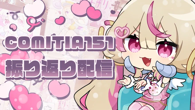 今晩21時からです!

【 #雑談 】🎀COMITIA151🎀おつかれさまでした❣【#イラストレーター #なとなり配信】 https://t.co/BrxGuVKD8g @YouTubeより 