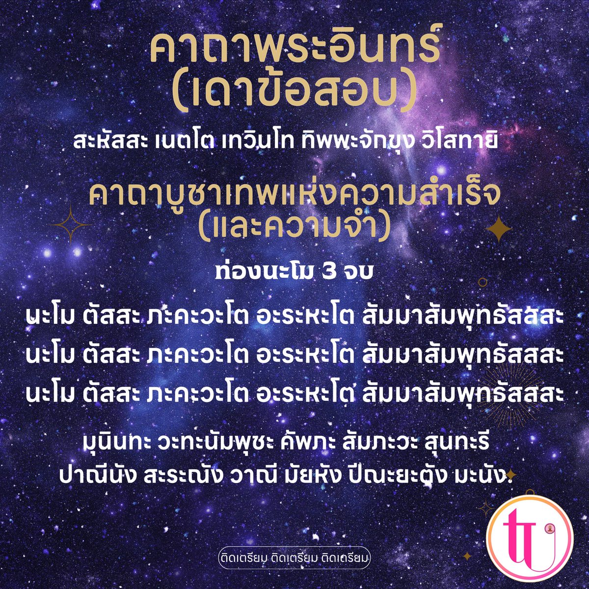 triamudomfamily's tweet photo. #ที่พึ่งทางใจ ตอนนี้ใครจะสอบ ตำราก็ต้องดู มูก็ต้องมี ไม่ว่าจะเป็นการสอบ ใดๆ  ในส่วนของคาถาดาข้อสอบ มีรุ่นพี่ในเตรียมส่งต่อๆ กันมา  แอดมินก็เลยเก็บเป็นข้อมูลไว้ เลยหยิบมาโพสต์ฝากให้น้องๆ ทั้งพี่ #TU85 ที่จะสอบ #ALevel และ #TU88 ที่จะ #สอบเข้าเตรียมอุดม ว่ากันว่าใช้กันมาหลายต่อหลายรุ่น ไปหาข้อมูลมา ก็พบว่าความเชื่อนี้ก็มีถ่ายทอดในภาพยนต์ เรื่องฉลาดเกมโกงด้วย 😅 เอาล่ะสู้ๆ นะครับทุกคน ใครไปมูอะไรกันมาบ้าง เล่าให้ฟังบ้างนะครับ