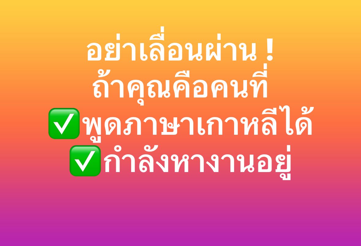 PlobJai's tweet photo. แกกก เราช่วยพี่หาพนักงาน อยากได้คนพูด #ภาษาเกาหลี ได้ ทำงานคล้ายๆ แอดมินและการประสานงานค่า

ส่ง resume มาให้เราใน DM หรือ Line : vipcreamiiz นะคะ

✅เป็นงานประจำ
✅มีเงินเดือน
✅บ. มีชื่อเสียงจ้า

ฉันไม่มิจจี้ ไม่หลอกกกกก 55555555555 https://t.co/PQ8INtfIrN