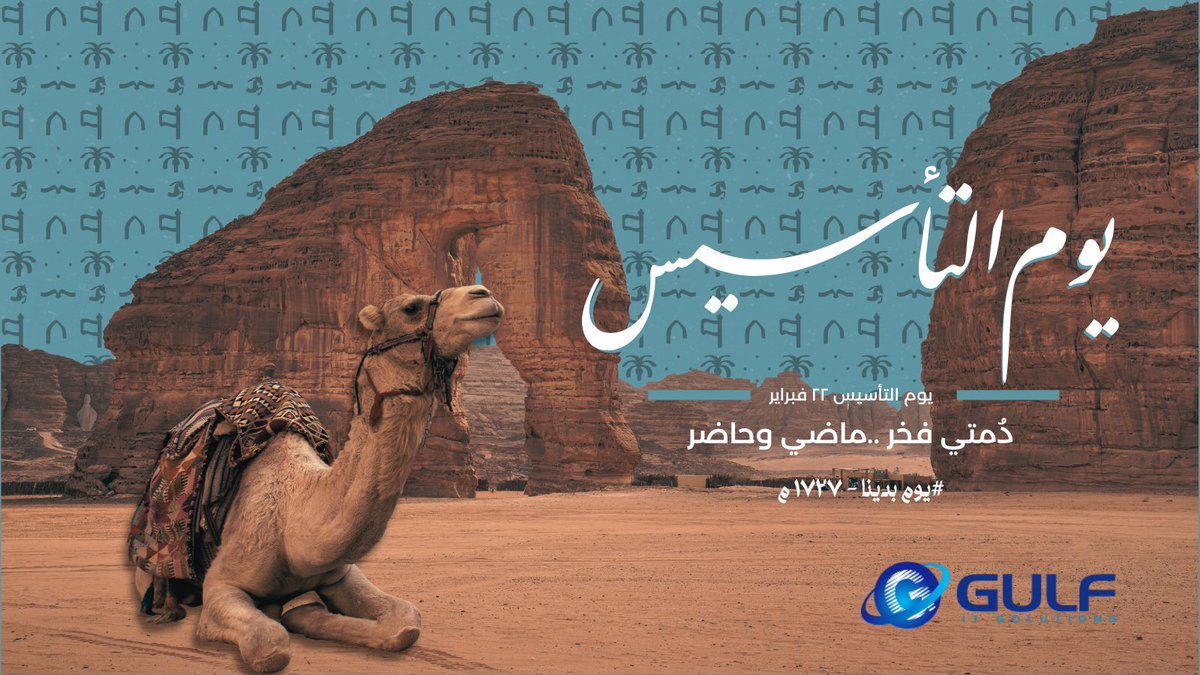 GulfCSC's tweet image. بمناسبة يوم التأسيس نتقدم بأحر التهاني لخادم الحرمين الشريفين الملك سلمان بن عبدالعزيز، وولي عهده الأمين محمد بن سلمان، والشعب السعودي الكريم ، نعلن إجازة رسمية يوم الخميس 2025/02/20م احتفاءً بهذه الذكرى العزيزة ، كل عام والسعودية وشعبها بألف خير #يوم_بدينا_1727 #يوم_التأسيس 🐪🇸🇦