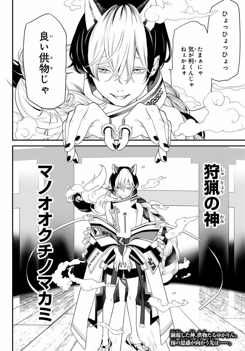 < 7 / 7 >
『#灰仭巫覡』【十番】でした!
冒頭話無料公開中! https://t.co/0K9AhOBLWJ
コミックス好評発売中!
https://t.co/IHzmRKnZQA
#漫画が読めるハッシュタグ #カイジンフゲキ