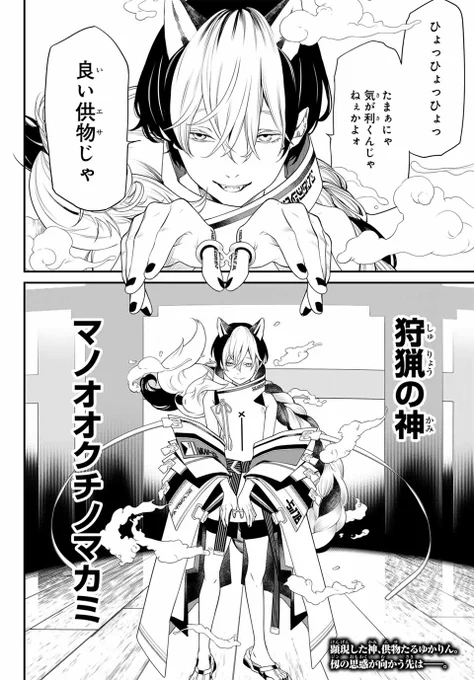 < 7 / 7 >
『#灰仭巫覡』【十番】でした!

冒頭話無料公開中! https://t.co/0K9AhOBLWJ

コミックス好評発売中! 
https://t.co/IHzmRKnZQA

#漫画が読めるハッシュタグ #カイジンフゲキ 