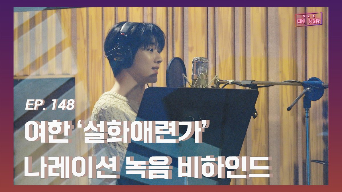 dkz_dy's tweet photo. 재찬 여한 '설화애련가' 나레이션 녹음 비하인드 - EP.148

👉 https://t.co/OvKDx3blwa

#온에어 #ONAIR 
#DKZ #디케이지
#재찬 #JAECHAN https://t.co/bfJEmnzsCd