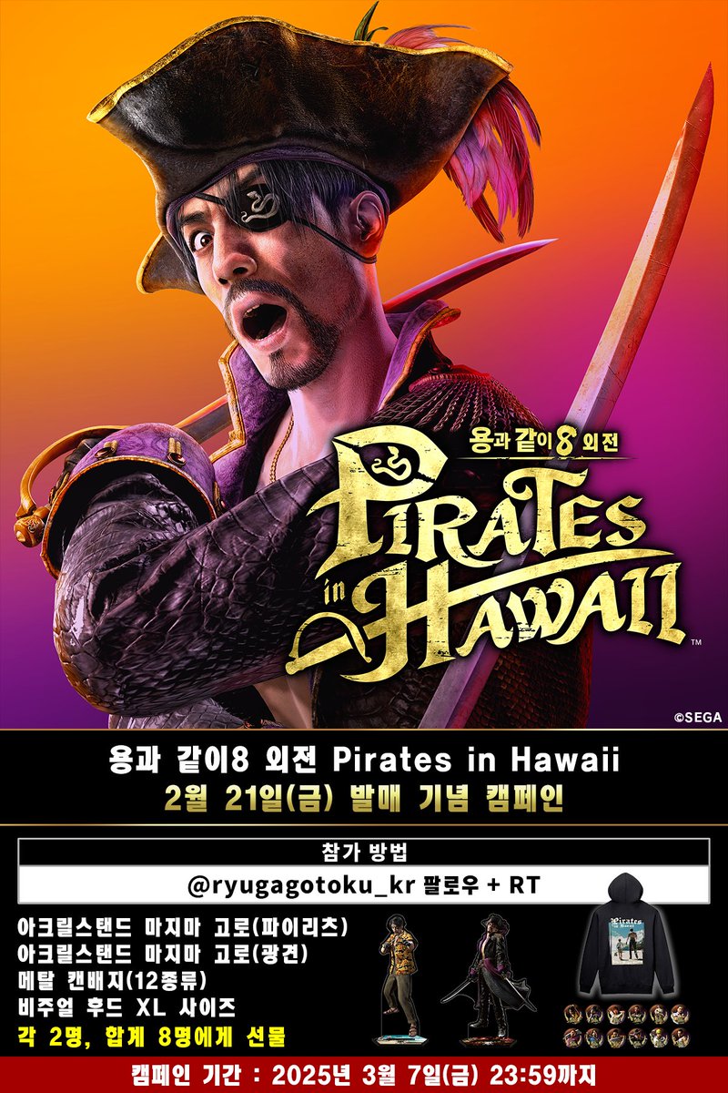 ryugagotoku_kr's tweet photo. ┌─────────────────────────┐
│⌕ 『용과 같이8 외전 Pirates in Hawaii』
│⠀⠀발매 기념 이벤트
└─────────────────────────┘
↳ @ryugagotoku_kr 팔로우
↳ #RT
↳ 다양한 #용과같이8외전 의 굿즈를 총 8명에게 선물🎁
⠀
많이 참여해 주세요😎
⠀
📆기간 : ~3월 7일(금) 23:59
💟발표 : 3월 10(월)
⠀
#용과같이