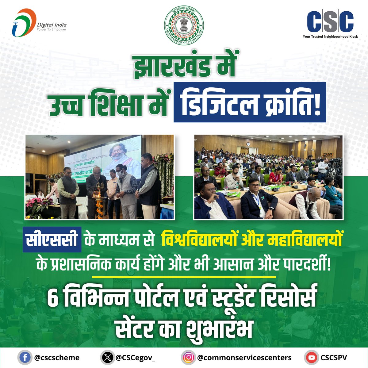 CSCegov_'s tweet photo. झारखंड के माननीय मुख्यमंत्री श्री हेमंत सोरेन जी के नेतृत्व में, मुख्य सचिव, विभागीय सचिव, श्री संजय राकेश, MD, CEO-CSC SPV की उपस्थिति मे��� राज्य के कॉलेजों और विश्वविद्यालयों में छात्रों, शिक्षकों और गैर-शैक्षणिक स्टाफ की सुविधा के लिए 6 विभिन्न पोर्टल एवं स्टूडेंट्स रिसोर्स सेंटर का शुभारंभ किया गया। यह पहल राष्ट्रीय शिक्षा नीति (NEP) 2020 को सशक्त बनाने की दिशा में एक महत्वपूर्ण कदम है।

#CSC #DigitalIndia #CSCJharkhand #Jharkahnd #DigitalTransformation #RuralEmpowerment #HemantSoren @HemantSorenJMM