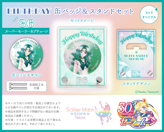 【更新】Sailor Moon storeより、キャラクターたちの誕生月に合わせ『ストアオリジナル BIRTHDAY 缶バッジ＆スタンドセット』が順次登場！

第6弾は海王みちるの誕生日を記念し『ストアオリジナル BIRTHDAY 缶バッジ＆スタンドセット スーパーセーラーネプチューン』が発売。
sailormoon-official.com/store/_birthda…