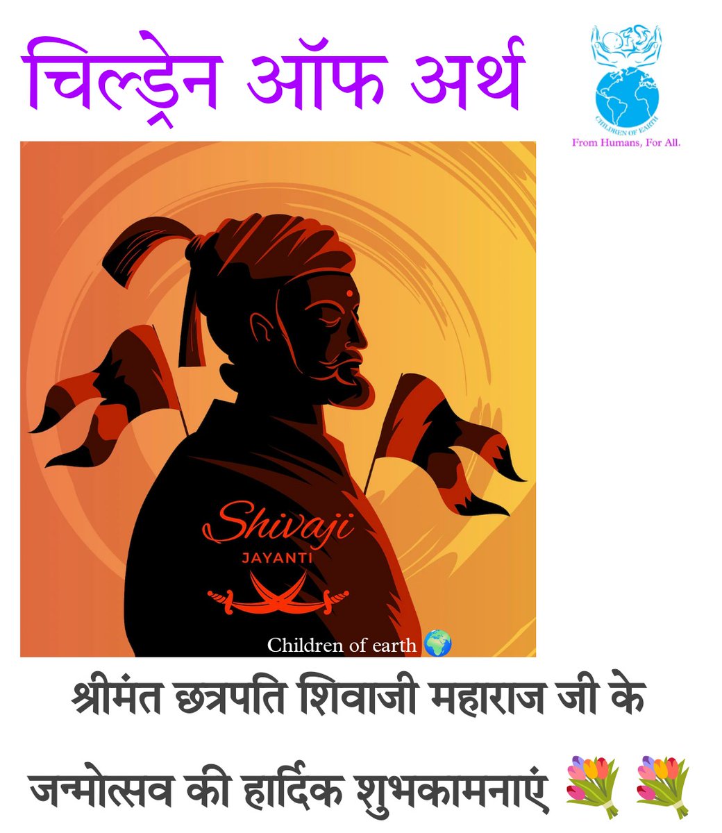 ChildrenEarth07's tweet photo. चिल्ड्रेन ऑफ अर्थ 🌏परिवार की ओर से श्रीमंत छत्रपति शिवाजी महाराज के जन्मोत्सव की हार्दिक शुभकामनाएं।

जुड़ने के लिए संपर्क करें
8439038810
8756978380 
9170312526 https://t.co/uXyHZNjh2u