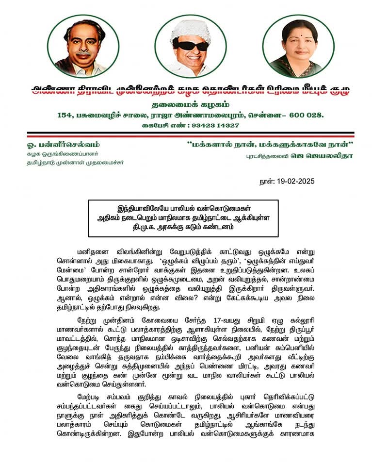OfficeOfOPS's tweet photo. இந்தியாவிலேயே பாலியல் வன்கொடுமைகள் அதிகம் நடைபெறும் மாநிலமாக தமிழ்நாட்டை ஆக்கியுள்ள தி.மு.க. அரசுக்கு கடும் கண்டனம். https://t.co/PxhiuxMpR4