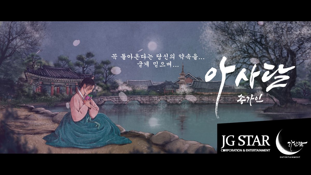 Official_JGSTAR's tweet photo. [Lyric Video] 아사달 - 송가인 (아사녀 ver.)

꼭 돌아온다는 당신의 약속을...
굳게 믿으며...

아사녀의 마지막 순간을 생각하며 감상해 보세요🥺💗

👉https://t.co/tHeczJuuwp

#송가인 #가인달 #아사달 #아사녀 #리릭비디오 #lyricvideo #정규앨범 #앨범 #album #컴백 #comebac https://t.co/2XqiHXwYYb