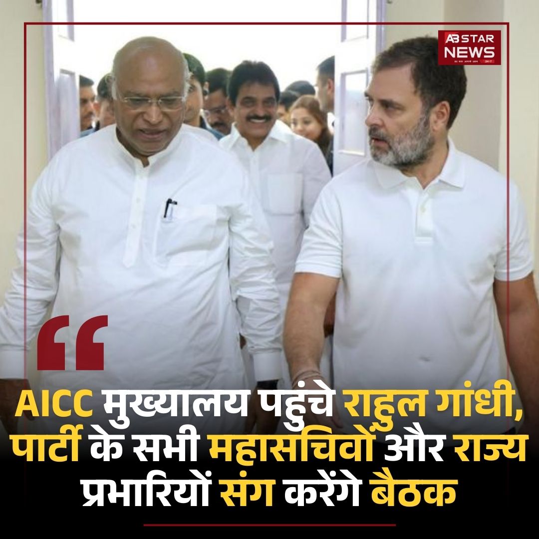abstarnews_'s tweet photo. AICC मुख्यालय पहुंचे राहुल गांधी, पार्टी के सभी महासचिवों और राज्य प्रभारियों संग करेंगे बैठक

#RahulGandhi #aicc #meeting #generalsecretaries #stateincharges #LatestNews #ABStarNews https://t.co/hFHuQJvT6C