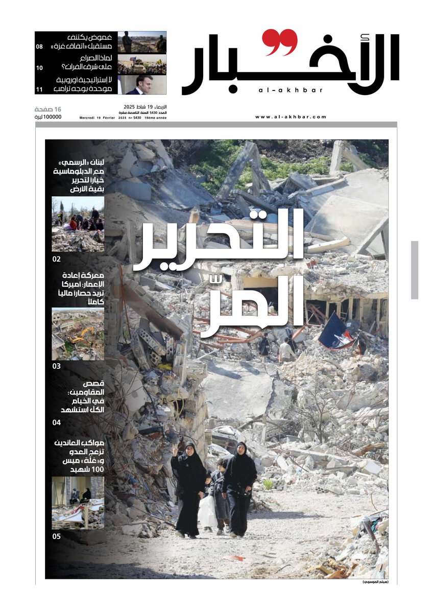 📰 غلاف «#الأخبار» اليوم الأربعاء 19 شباط 2025

▪️لبنان «الرسمي» مع تحرير بقية الأرض بالدبلوماسية | أهل الحدود يعودون: التحرير الثالث ينغّصه انسحاب غير مكتمل
▪️بعد العودة... معركة على إعادة الإعمار: واشنطن تضغط لحصار بيئة المقاومة مالياً
▪️في الخيام... الكل استشهد
▪️«غلّة» ميس
